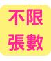不限 張數
