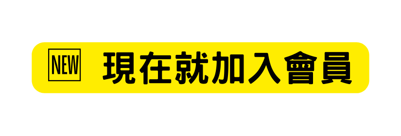 現在就加入會員