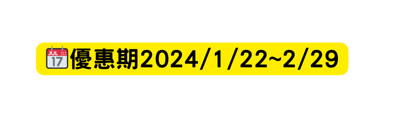 優惠期2024 1 22 2 29